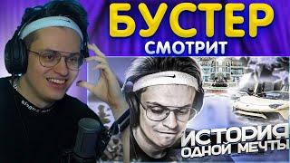 Бустер смотрит : История одной мечты | Машина Бустера