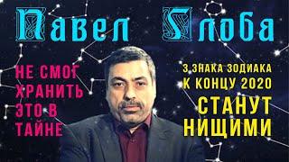 Павел Глоба: Три знака Зодиака к концу 2020 года станут нищими