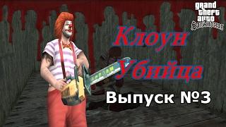 Мистика GTA San Andreas №3: "Клоун Убийца"