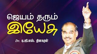 ஜெயம் தரும் இயேசு | Bro. D.G.S. Dhinakaran | Sermon | #jesuscalls