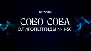 Олигопептиды № 1-50 от компании Сово-Сова