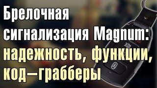 Брелочная сигнализация Magnum – разбираемся в плюсах и минусах – надежность, функции, код-грабберы