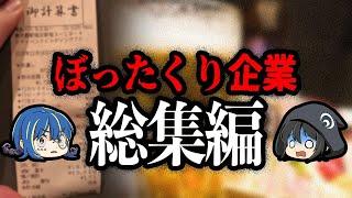 【ゆっくり解説 総集編】もはや詐欺！ぼったくり企業まとめ【作業用】