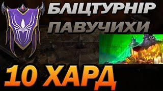 RAID: 10 ХАРД ПАВУЧИХА ТЕМНИМИ ЕЛЬФАМИ  / Raid: Shadow Legends