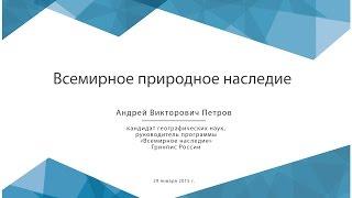 Всемирное природное наследие