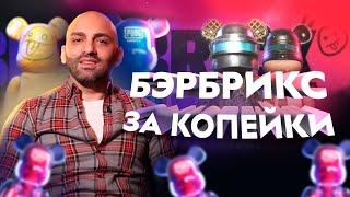 НОВЫЙ ТОПОВЫЙ ПИТОМЕЦ BEARBRICK ЗА КОПЕЙКИ В ПАБГ МОБАЙЛ (PUBG MOBILE - ПУБГ)