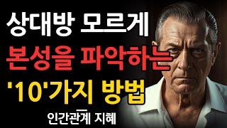 상대방이 모르게 사람을 읽는 법 | 타인을 꿰뚫어 보는 10가지 숨겨진 기술 | 눈치채지 않게 속마음을 파악하는 법 | 인간관계 조언 | 명언 | 철학 | 오디오북 | 처세술