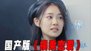 国产版《换乘恋爱》，带着前任上恋综！前男友想复合，女嘉宾却和别人搞暧昧