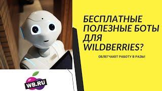 БЕСПЛАТНЫЕ БОТЫ для продаж на ВАЙЛДБЕРРИЗ  Экономим время и деньги!