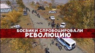 БОЕВИКИ СПРОВОЦИРОВАЛИ РЕВОЛЮЦИЮ - В тылу врага 2