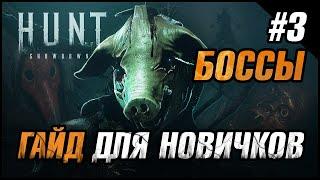 Hunt: Showdown / Гайд для новичков / Часть 3 / Боссы