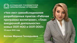 Чек-лист самообследования разработанных пунктов «Рабочая программа воспитания»