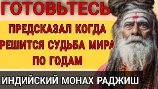 КОГДА РЕШИТСЯ СУДЬБА МИРА. Пророчества индийского и тибетского монаха по годам