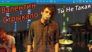 Валентин Стрыкало - Ты Не Такая (на пианино Synthesia)