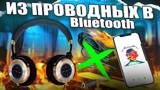 ДЕЛАЕМ BLUETOOTH TWS НАУШНИКИ ИЗ ОБЫЧНЫХ! ЧТО ТАКОЕ TWS? КАК СДЕЛАТЬ ЛЮБЫЕ НАУШНИКИ БЕСПРОВОДНЫМИ?