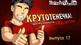 КРУТОТЕНЕЧКА-17! Игровые видео-новости (HD) без цензуры