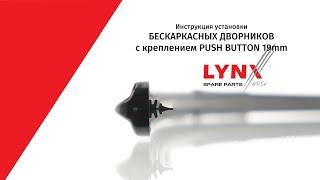 Установка дворников LYNXauto с креплением PUSH BUTTON 19mm (Volvo, Renault, Ford, Citroen, VAG)