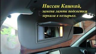 Замена лампы подсветки козырька на Nissan Qashqai 2,0 4WD Ниссан Кашкай 2008 года