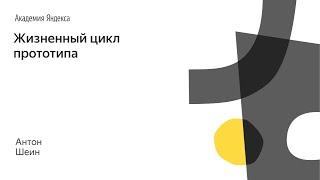 009. Школа дизайна – Жизненный цикл прототипа. Антон Шеин