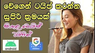 How to Sinhala Voice Typing using Gboard - සිංහල Tv Dahara