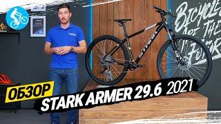 ОБЗОР ВЕЛОСИПЕДА STARK ARMER 29.6 2021