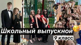 VLOG: Выпускной из 9 класса 2023🫶