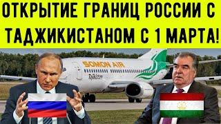 ОТКРЫТИЕ ГРАНИЦ РОССИИ С ТАДЖИКИСТАНОМ С 1 МАРТА!  СРОЧНО СМОТРЕТЬ ВСЕМ! АХБОРИ ТОЧИКИСТОН.