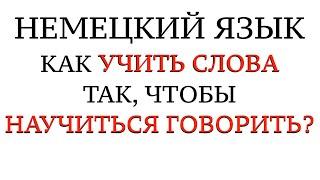 КАК БЫСТРО ЗАПОМИНАТЬ СЛОВА, чтобы ГОВОРИТЬ на немецком. Немецкий язык. Активный словарный запас.