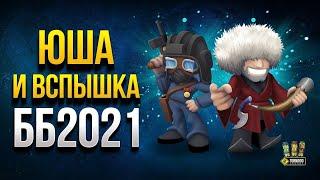 Битва Блогеров 2021!!! Команда Yusha и Vspishka !