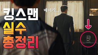 [킹스맨: 시크릿 에이전트] 의 실수와 숨겨진 이야기