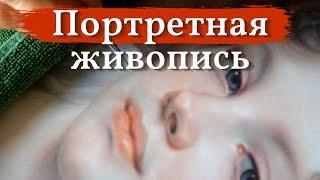 Портретная живопись: как передать ХАРАКТЕР личности НА ХОЛСТЕ