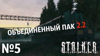 S.T.A.L.K.E.R. Объединенный Пак 2.2 Прохождение №5: Янтарь. Лаборатория X16