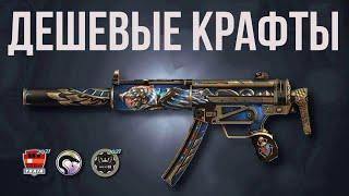 ДЕШЕВЫЕ КРАФТЫ КС ГО ► КОНТРАКТЫ CS GO