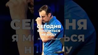 «СЕГОДНЯ Я МОЛИТЬСЯ НЕ БУДУ…» Пастор Андрей Шаповалов #андрейшаповалов