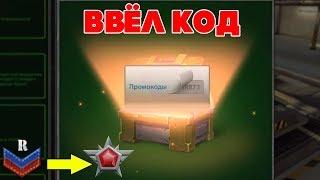 ТАНКИ ОНЛАЙН l ВВЁЛ КОД НА КОНТЕЙНЕР ИЛИ 3 ГОЛДА В ТАНКАХ l ДО ЛЕГЕНДЫ С ПРОМО-КОДАМИ