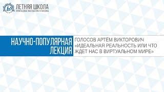 ЛШ ПМФ МФТИ 2017 "Идеальная реальность или что ждёт нас в виртуальном мире" Голосов А.В.