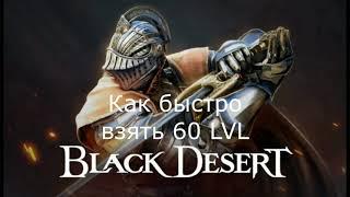 black desert как прокачать 60 lvl бдо