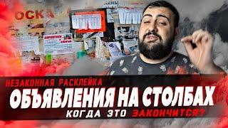 НЕЗАКОННАЯ РАСКЛЕЙКА ОБЪЯВЛЕНИЙ - ВАНДАЛИЗМ И СПАМ