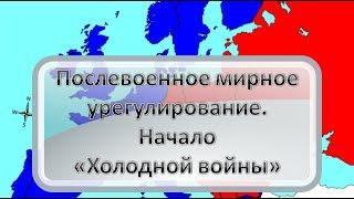 Послевоенное мирное урегулирование. Начало «Холодной войны»