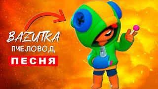 Клип Песня ЛЕОН БРАВЛ СТАРС Rasa ПЧЕЛОВОД ПАРОДИЯ про леона из brawl stars