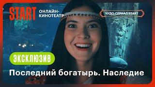 Последний богатырь. Наследие | Ныряем в чудеса с Софьей | Смотрите с 27 сентября на START