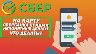 На карту Сбербанка пришли непонятные деньги. Что делать?