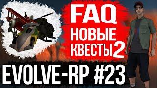 Evolve-rp #23 FAQ  Прохождение ежедневных квестов 2.