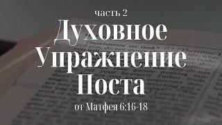 "Духовное упражнение поста" (часть 2) | Владимир Мицук