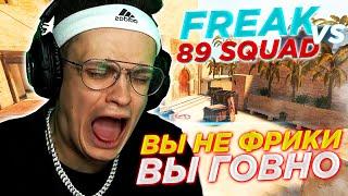 БУСТЕР УХОДИТ В ДРУГОЙ СКВАД ?! FREAK против 89 SQUAD КС:ГО (CS:GO)