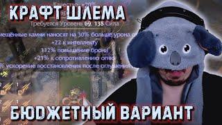 КРАФТ ШЛЕМА НА РФ! ПОРА ГОТОВИТЬ НОВЫЙ БИЛД | Path of Exile