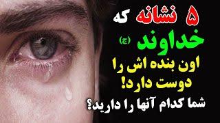 5 نشانه که خداوند (ج) اون بنده اش را دوست دارد ! - شما کدام یک آنها را دارید؟ | ISA TV