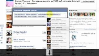 Как Быстро Добавить Много Друзей в Группу Facebook