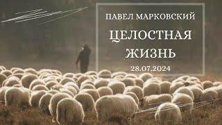 Целостная жизнь - Павел Марковский | Избери жизнь - Богдан Кондратенко | Воскресное служение