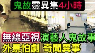 香港•靈異4小時 | 娛樂圈電視 | 演藝人鬼故事 | 怕劇奇遇怪事 #怪談 #ghost #靈異事件 #channel #鬼故事